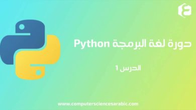 دورة البرمجة بلغة Python الدرس 1 : مقدمة