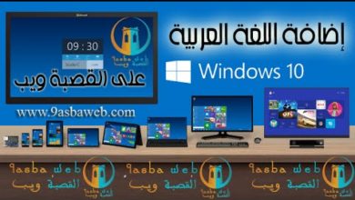 الدرس 43:  شرح إضافة اللغة العربية إلى نظام التشغيل Windows 10