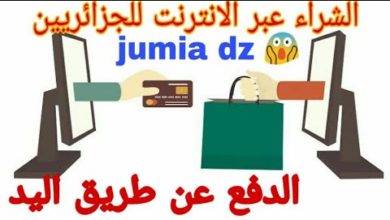 الشراء عبر الانترنت للجزائريين ! اصبح اسهل من التسوق التقليدي بفضل jumia dz