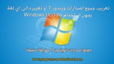حلقة 143: تعريب جميع اصدارات ويندوز 7 او تغييره الى اي لغة بدون استخدام Windows Update