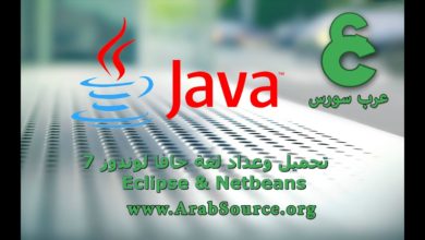 تعلم برمجة جافا بالمشاريع 1 -  JDK, Eclipse & NetBeans