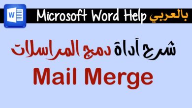 دمج المراسلات مايكروسوفت وورد Microsoft Word Help Mail Merge