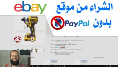 ح13 - التسوق الالكتروني(الشراء من الانترنت) - الشراء من موقع إي بي Ebay  بدون بي بال  PayPal ولكن