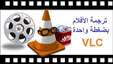 كيفية ترجمة الأفلام الأجنبية الى العربية بكل سهولة و بضغطة واحدة VLC
