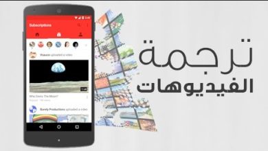 كيفية ترجمة فيديو الى اللغة العربية على اليوتيوب للأندرويد