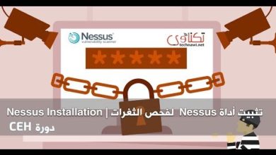 تثبيت أداة nessus لفحص الثغرات | Nessus Installation (دورة CEH)
