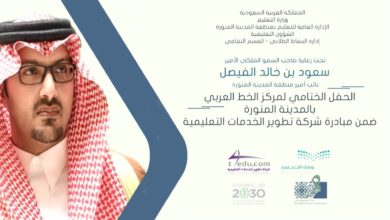 الحفل الختامي لمركز الخط العربي بالمدينة المنورة ضمن مبادرة شركة تطوير الخدمات النعليمية