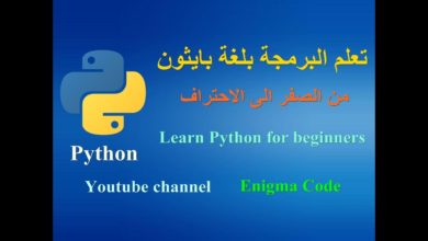مقدمة دورة تعلم البرمجة بلغة بايثون