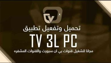 تحميل وتثبيت برنامج TV 3L PC بالتفعيل