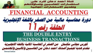 محاسبة انجليزي الحلقة 11من شرح المحاسبة المالية باللغة الانجليزية financial accounting