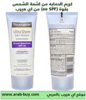 كريم الحمايه من اشعة الشمس بقوة (SPF 55)