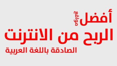 أفضل مواقع الربح من الانترنت باللغة العربية الصادقة لجمع اول راس مال