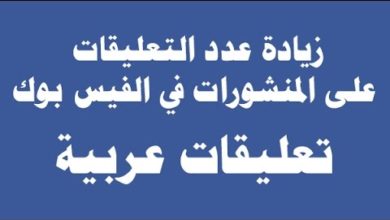 زيادة عدد التعليقات على المنشورات في الفيس بوك 2019 تعليقات عربية