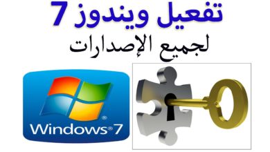 تفعيل ويندوز 7 (Windows 7) لجميع الإصدارات بضغطة زر واحدة