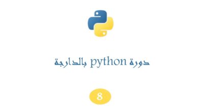 دورة #python بالدارجة الدرس الثامن
