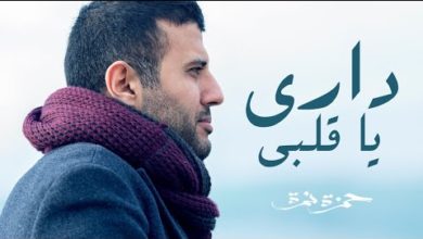 Hamza Namira - Dari Ya Alby | حمزة نمرة - داري يا قلبي