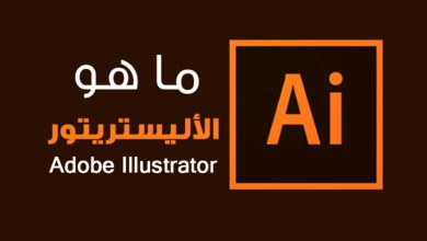 Adobe Illustrator ما هو برنامج