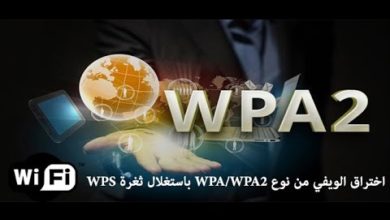 جديد: إخترق أغلب الشبكات اللاسلكية WEP-WPA2 بطريقة سهلة
