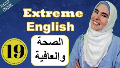 درس إنجليزي شامل : الصحة والعافية💪 تعلم اللغة الانجليزية للحياة اليومية والأيلتس Extreme English