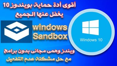افضل نظام وهمى لويندز 10 بدون برامج(Windows Sandbox  ) مع حل مشكلة عدم التفعيل