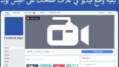 حل مشكلة تغيير غلاف الفيس بوك الى فيديو بالابعاد المناسبة 2019