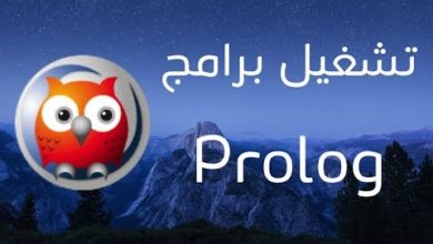 طريقة تشغيل ملفات - برامج Prolog برولوق على الماك | SWI-Prolog