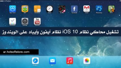 تشغيل محاكي نظام iOS 10 نظام آيفون وآيباد على الويندوز
