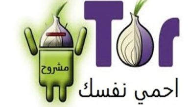 الشرح 612 : كيف تستخدم شبكة تور Tor على هاتفك الاندرويد لتصفح الانترنت بشكل آمن و مخفي
