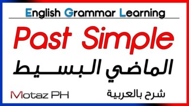✔✔ Past Simple  - تعلم اللغة الانجليزية - الماضي البسيط