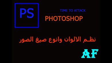 02 - نظم الالوان و انواع الصيغ للصور - Photoshop Course l color systems & image type