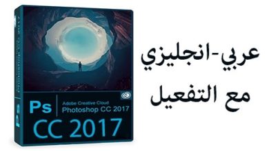 شرح طريقة تحميل و تثبيت برنامج فوتوشوب CC 2017 عربي و انجليزي أصلي كامل