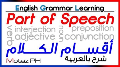 ✔✔ Part of Speech  - تعلم اللغة الانجليزية - أقسام الكلام