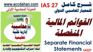 شرح معيار المحاسبة الدولي القوائم المالية المنفصلة   ias27  Separate Financial Statements