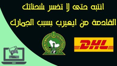 انتبه! تعليمات جديدة من الجمارك السعودية وشركة DHL حول الشراء من iHerb