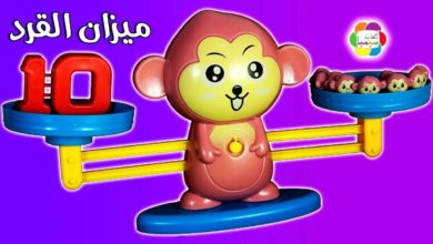 لعبة ميزان القرد تعليم الاطفال الارقام بالانجليزية العاب تعليمية