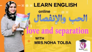تعليم اللغة الانجليزية | الحب والانفصال | Love and separation