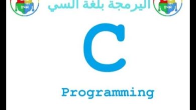 مقدمة عن البرمجة بلغة سي - C programming intoduction