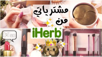 مشترياتي من اي هيرب |  UNBOXING iHerb Haul