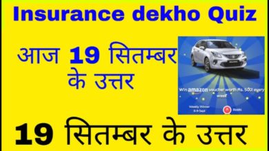 19 September Insurance Dekho Quiz Today answer | Insurance Dekho Quiz answer today