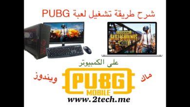 تشغيل لعبة PUBG Mobile على الكمبيوتر