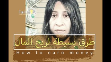 How to earn money -   الفكيرة 50|الربح من الانترنت كيف تربح المال ببساطة