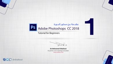 مقدمة عن محاور الدورة   Adobe Photoshop cc2018