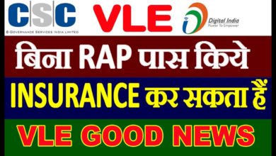 CSC VLE बिना RAP पास किये insurance कर सकता है/insurance Service for All non rap vle