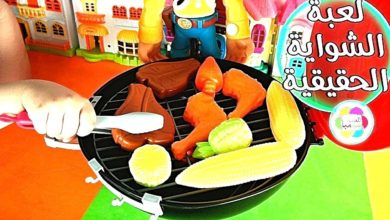 لعبة الشواية الحقيقية الجديدة العاب الطبخ للاطفال