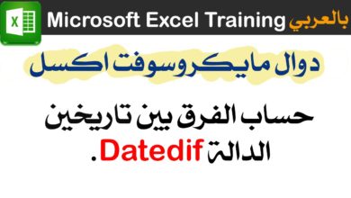 حساب الفرق بين تاريخين | الدالة DateDif مايكروسوفت إكسل Microsoft Excel Training