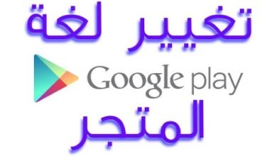 تغيير لغة متجر جوجل Google Play