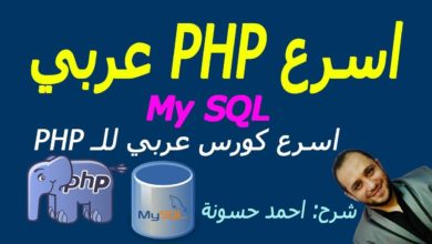 البداية مع قواعد البيانات MySQL Database PHP OOP & mysql 33