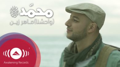 Maher Zain - Muhammad (Pbuh) [Waheshna] | [ماهر زين - محمد (ص) [وحشنا | Official Music Video