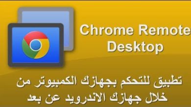 تطبيق Chrome Remote Desktop للتحكم بجهازك الكمبيوتر من خلال جهازك الاندرويد عن بعد