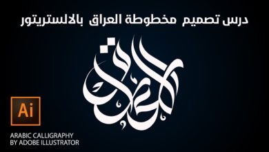 Arabic calligraphy by Illustrator||خط حر تايبوجرافي  بالالستريتور||  العراق